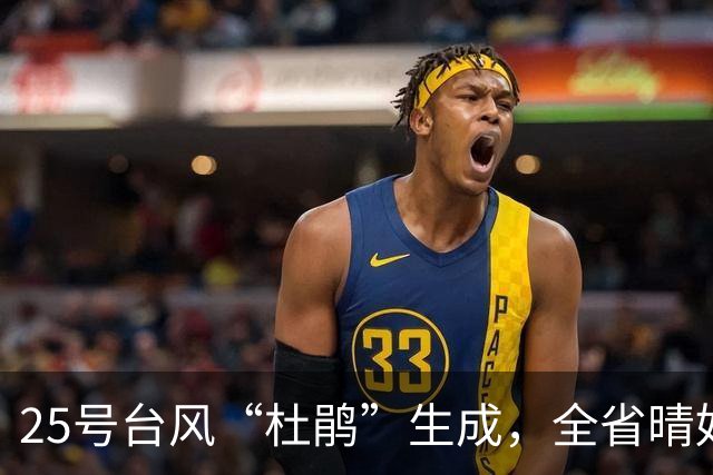 25号台风“杜鹃”生成，全省晴好天气将告一段落