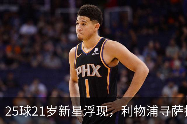 25球21岁新星浮现，利物浦寻萨拉赫替身盯上他