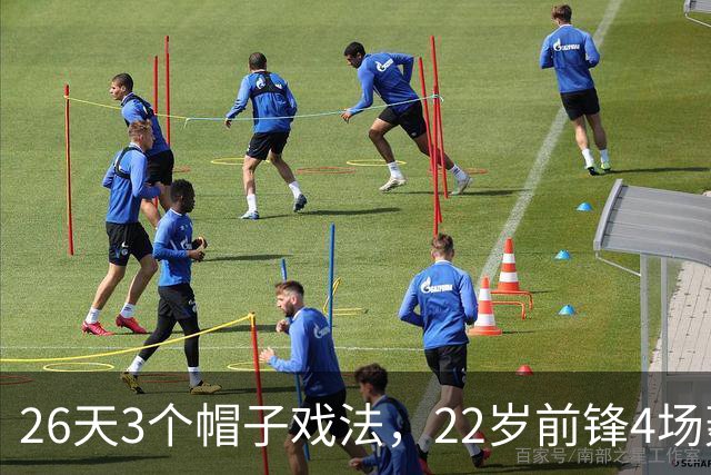 26天3个帽子戏法，22岁前锋4场轰7球