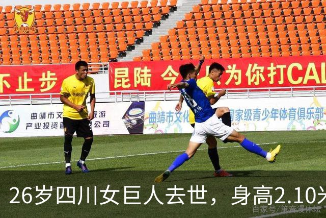 26岁四川女巨人去世，身高2.10米下嫁1.68米小伙，儿子不到2岁