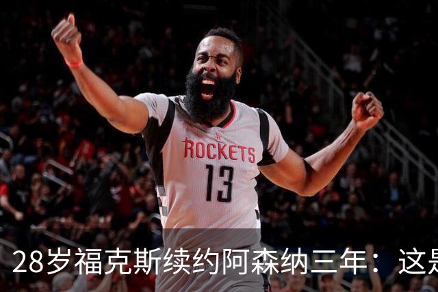 28岁福克斯续约阿森纳三年：这是很容易的决定