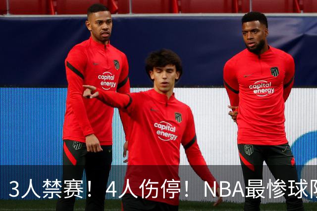 3人禁赛！4人伤停！NBA最惨球队诞生