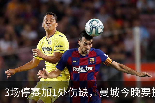 3场停赛加1处伤缺，曼城今晚要换掉半套首发