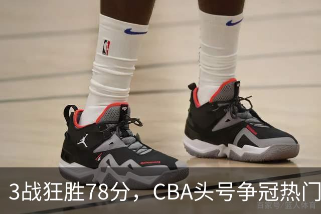 3战狂胜78分，CBA头号争冠热门浮出水面，豪赌多年要圆梦了？