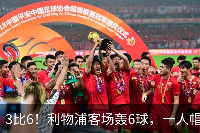 3比6！利物浦客场轰6球，一人帽子戏法打脸质疑