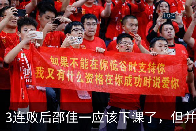 3连败后邵佳一应该下课了，但并非输球的问题，是业务能力问题