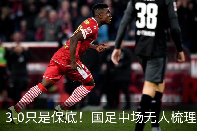 3-0只是保底！国足中场无人梳理，邵佳一对小将不满意，打新西兰别拉稀