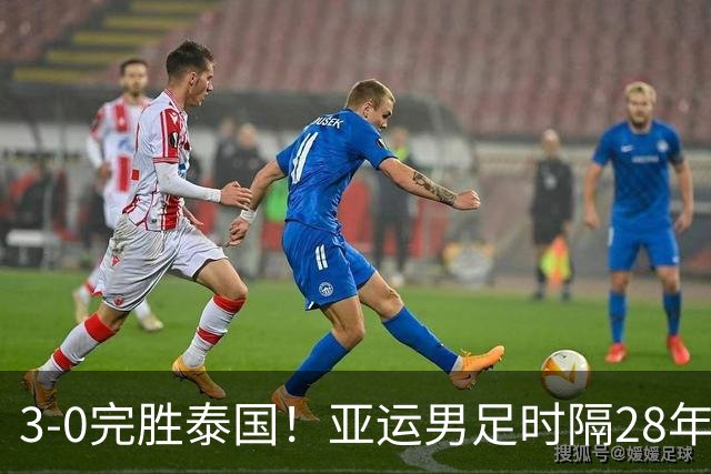 3-0完胜泰国！亚运男足时隔28年闯入四强，安东尼奥大胆变阵，依木兰盘活中场