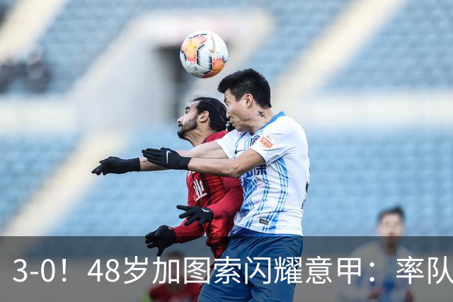 3-0！48岁加图索闪耀意甲：率队大胜尤文，7轮拿19分追平国米领跑