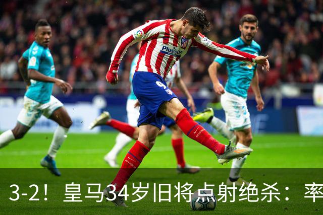 3-2！皇马34岁旧将点射绝杀：率队欧冠2连胜+西甲排第3下场战巴萨