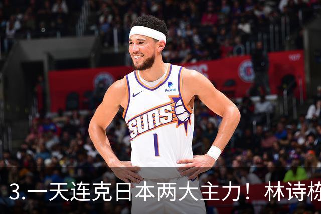 3.一天连克日本两大主力！林诗栋亲吻国旗刷屏，两金到手