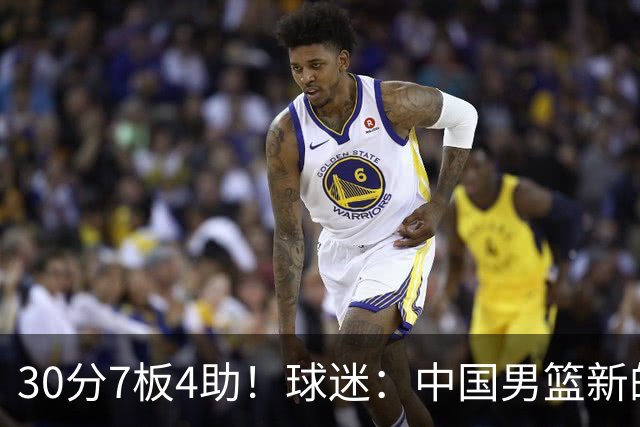 30分7板4助！球迷：中国男篮新的王牌球员