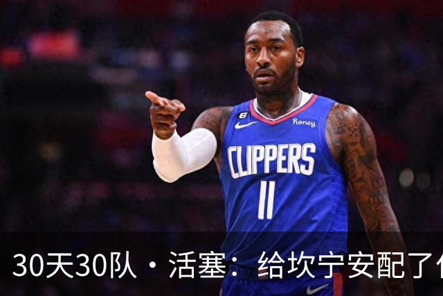 30天30队·活塞：给坎宁安配了什么？