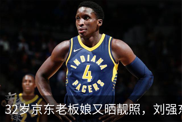 32岁京东老板娘又晒靓照，刘强东一旁低调打伞