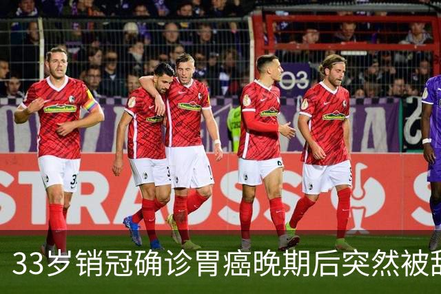 33岁销冠确诊胃癌晚期后突然被辞退，劳动仲裁判赔11万，公司不服起诉；当事人：那是救命钱，我只剩10个月生命，公司：他的产出不达标