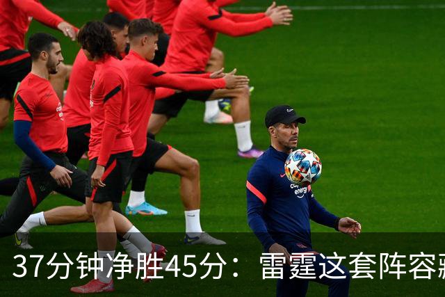 37分钟净胜45分：雷霆这套阵容藏着什么秘密