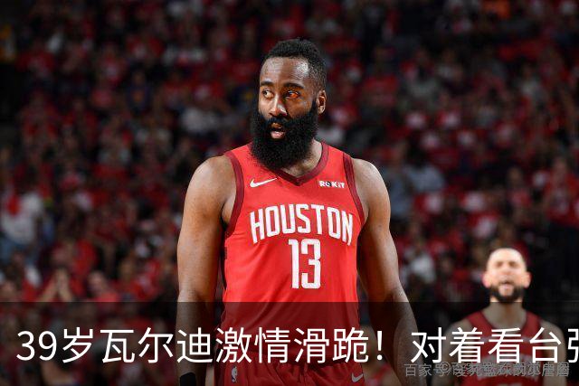 39岁瓦尔迪激情滑跪！对着看台张开双臂：连续20年破门 英冠5场1球