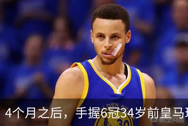 4个月之后，手握6冠34岁前皇马球星卡瓦哈尔加盟西甲赫塔费队