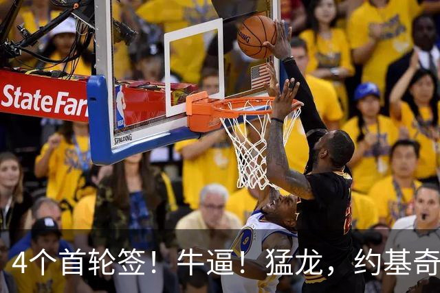 4个首轮签！牛逼！猛龙，约基奇！