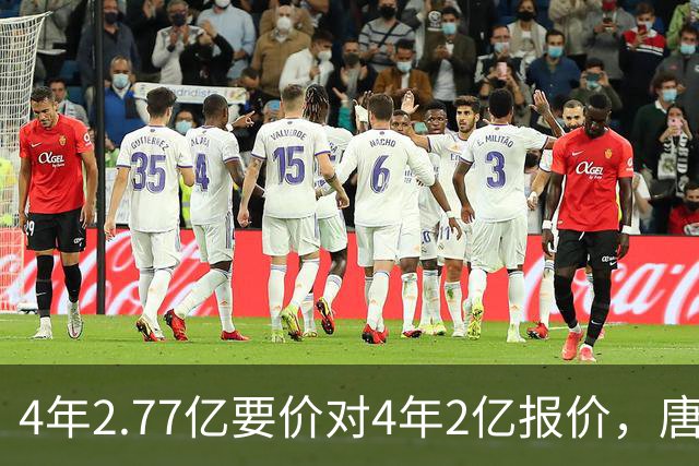 4年2.77亿要价对4年2亿报价，唐斯：一点都不接近