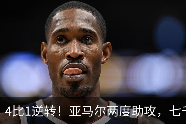 4比1逆转！亚马尔两度助攻，七千万新援传射，巴萨豪取十连胜