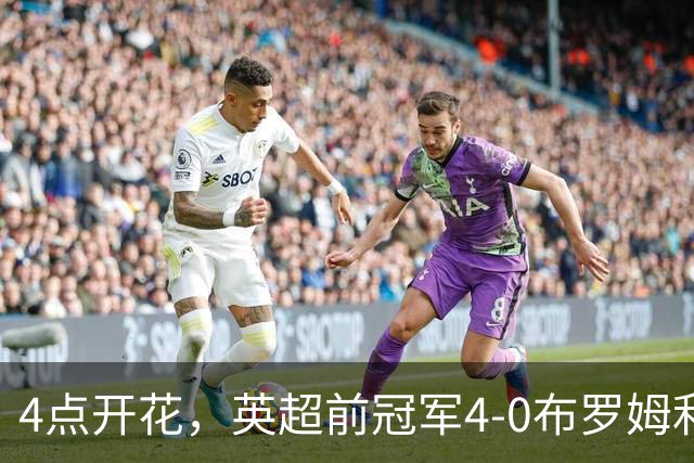 4点开花，英超前冠军4-0布罗姆利，2连胜升至英甲第11