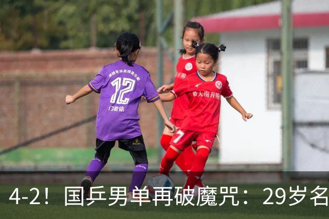 4-2！国乒男单再破魔咒：29岁名将孤军奋战进四强，迎战世界第1