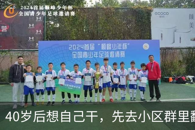 40岁后想自己干，先去小区群里翻一个月聊天记录