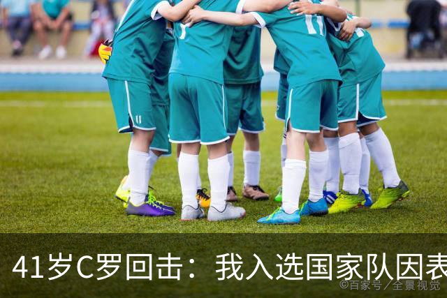 41岁C罗回击：我入选国家队因表现而非资历！若不被信任我第1个走