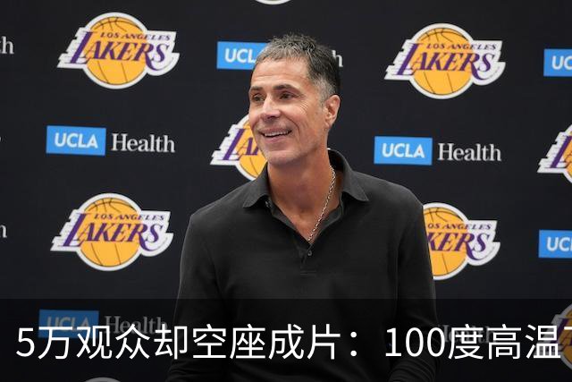 5万观众却空座成片：100度高温下，道奇球场发生了什么