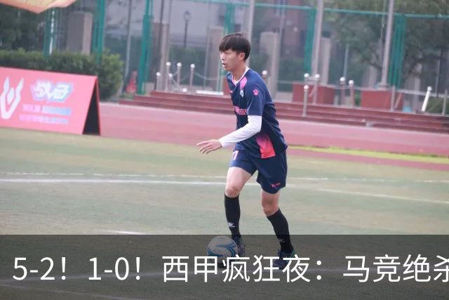 5-2！1-0！西甲疯狂夜：马竞绝杀，巴萨稳坐榜首，积分榜更新