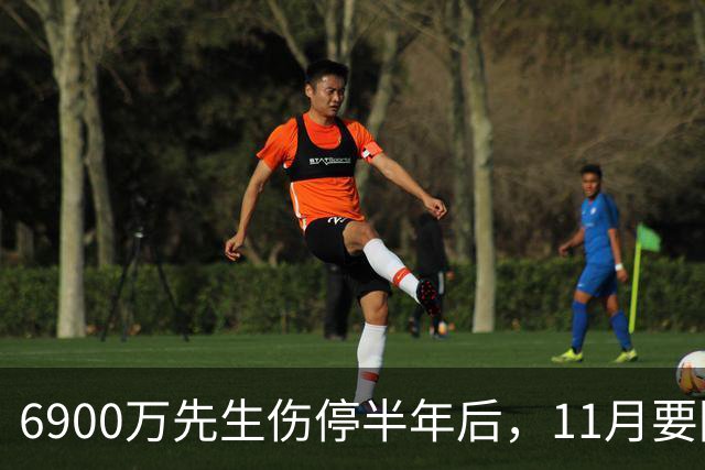 6900万先生伤停半年后，11月要回训练场了