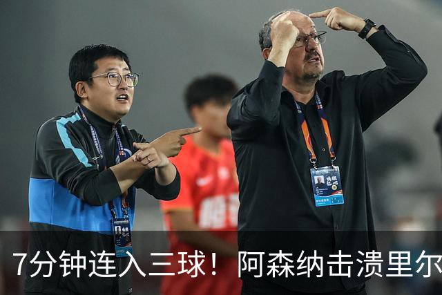 7分钟连入三球！阿森纳击溃里尔，36岁队长全场迷失