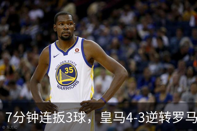 7分钟连扳3球，皇马4-3逆转罗马，姆巴佩飙世界波，吕迪格绝杀