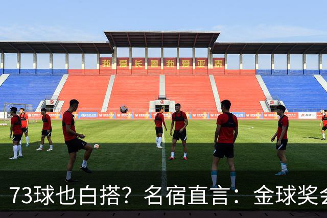 73球也白搭？名宿直言：金球奖会投给亚马尔，不是凯恩
