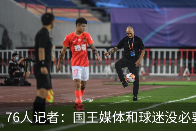 76人记者：国王媒体&球迷没必要嘲笑西蒙斯 国王自身也有很多问题