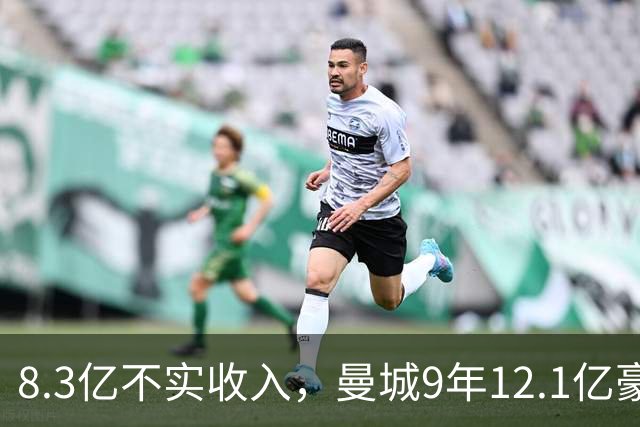 8.3亿不实收入，曼城9年12.1亿豪购全回顾