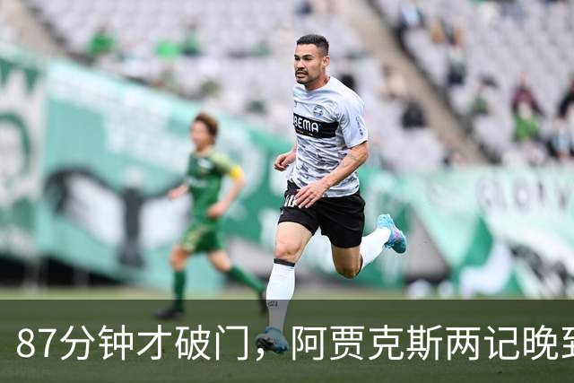 87分钟才破门，阿贾克斯两记晚到进球2比0击退亚特兰大