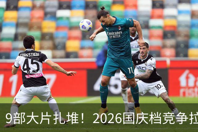 9部大片扎堆！2026国庆档竞争拉满