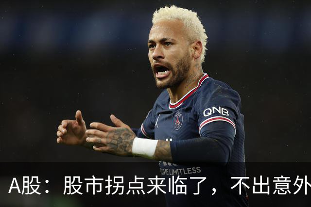 A股：股市拐点来临了，不出意外，下周很可能这样走！
