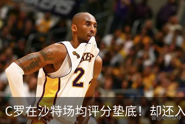 C罗在沙特场均评分垫底！却还入选葡萄牙国家队大名单！