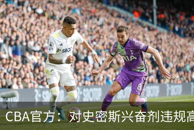 CBA官方：对史密斯兴奋剂违规高度重视 将坚决落实最终认定和处理