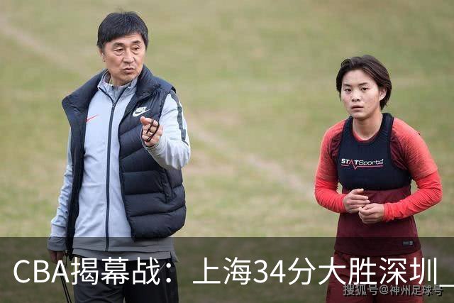 CBA揭幕战：上海34分大胜深圳 拉塞尔首秀21+4+5王哲林14+18