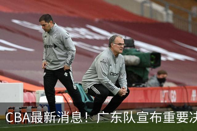 CBA最新消息！广东队宣布重要决定，赞助商逼陈老板加钱买人？