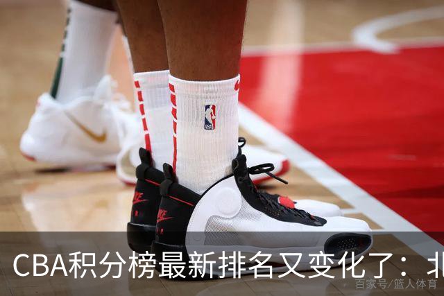 CBA积分榜最新排名又变化了：北京大胜夺得榜首，上海下滑到第4