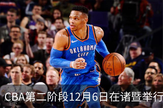 CBA第二阶段12月6日在诸暨举行 仍采用赛会制