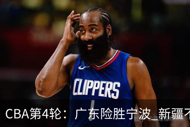 CBA第4轮：广东险胜宁波 新疆不敌辽宁 北京大胜广州 上海胜福建