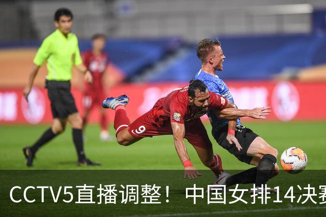 CCTV5直播调整！中国女排1/4决赛时间敲定12点硬刚越南