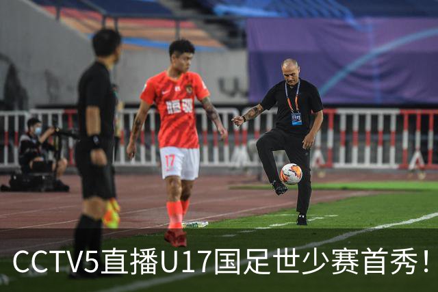 CCTV5直播U17国足世少赛首秀！对阵世界第一西班牙，胜率不足10%