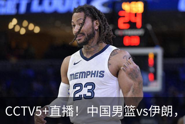 CCTV5+直播！中国男篮vs伊朗，铜牌战也是尊严之战，郭士强需做几大调整